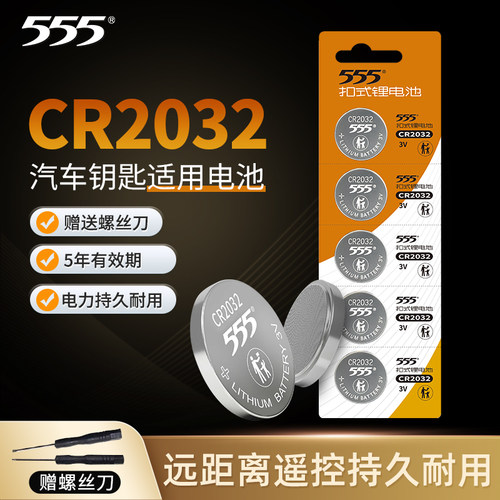 555CR2032纽扣电池汽车钥匙电池
