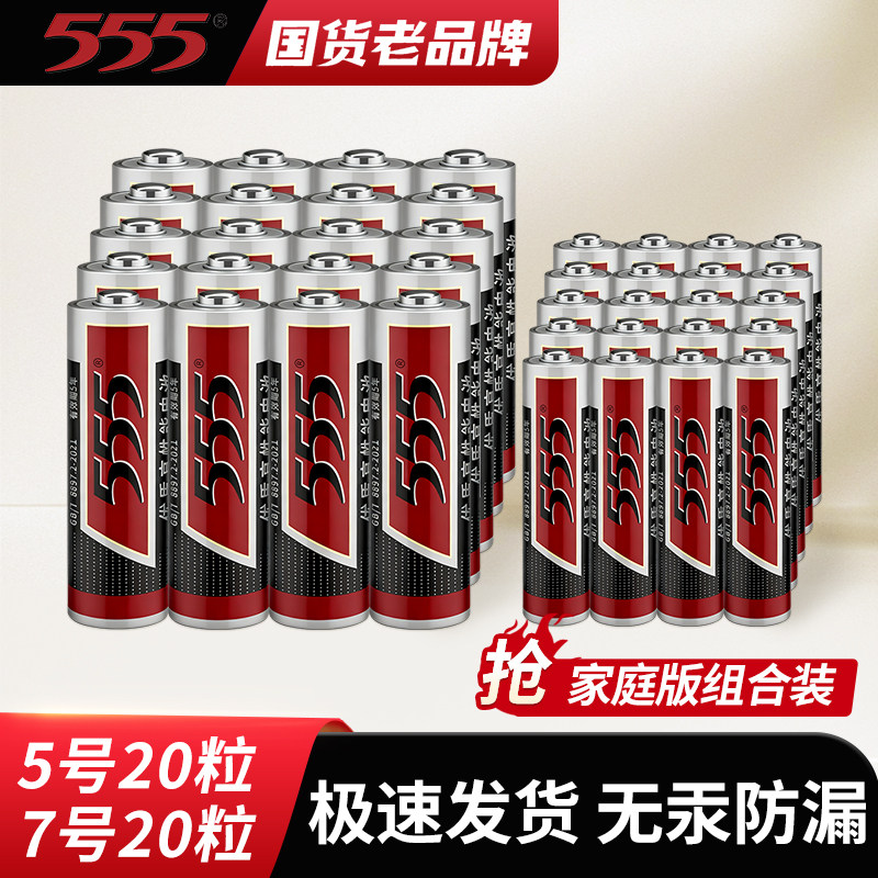 555牌5号电池7号电池正品 五号七号玩具电池全新升级电视空调遥控器指纹锁鼠标相机话筒1.5V干电池图片