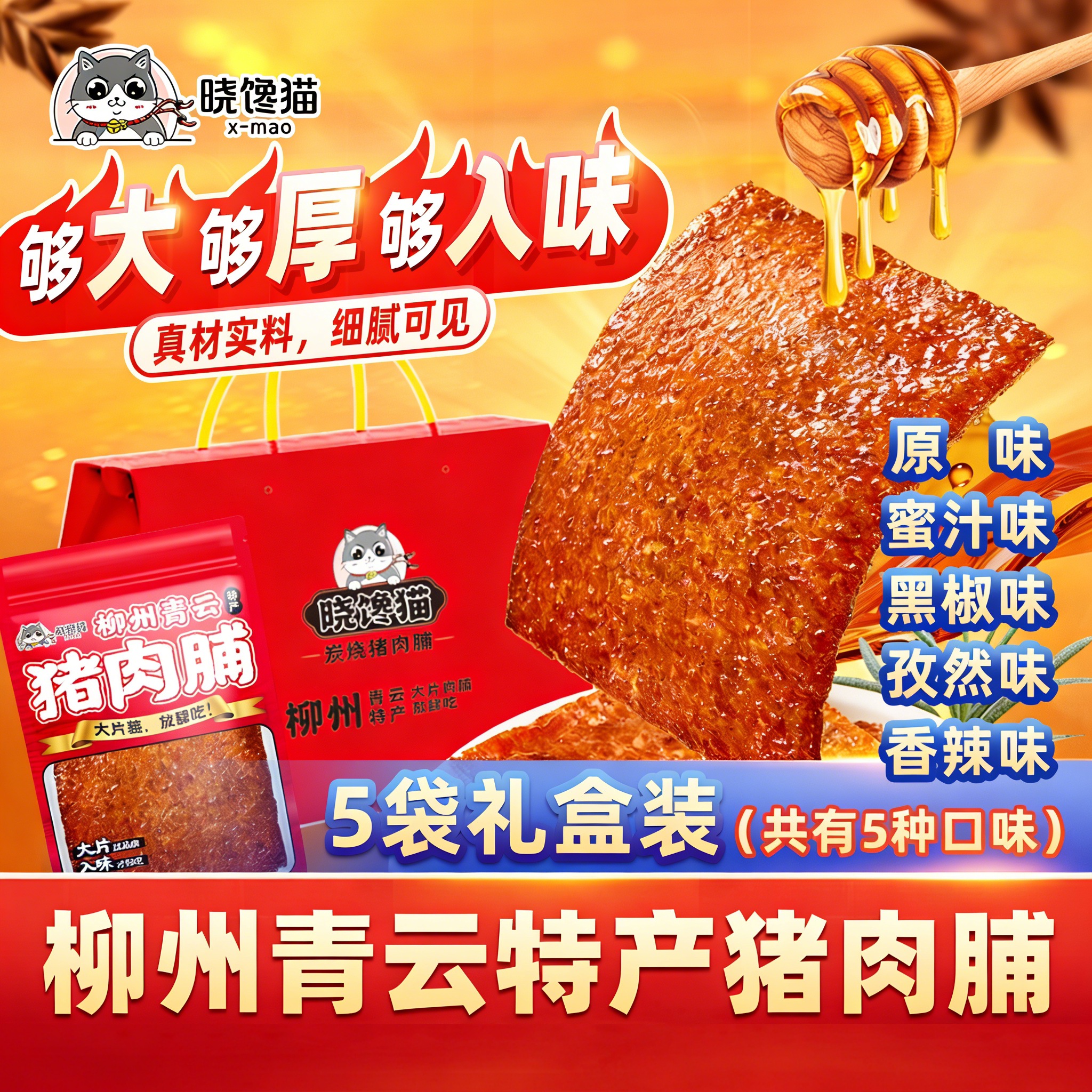 晓馋猫厚切猪肉脯柳州特产