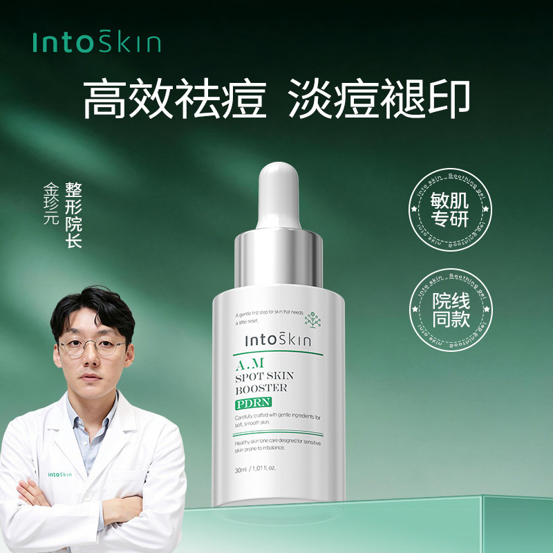 Intoskin韩国进口祛痘琥珀酸精华液去痘印痘坑修复淡化快速瘪痘