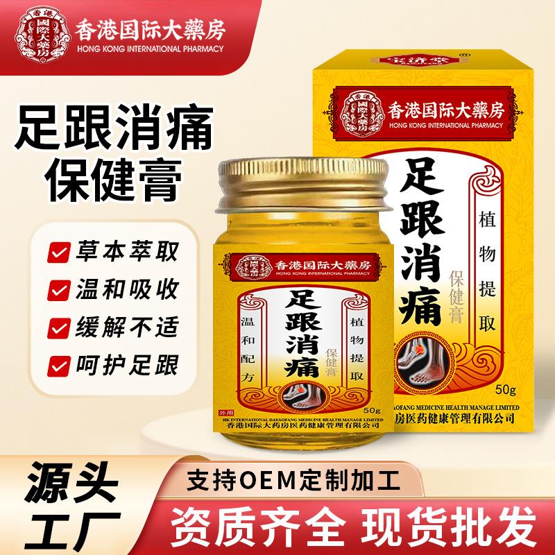 国际大药房足跟消痛膏 足底筋膜脚后跟跟腱麻木痛舒缓涂抹膏现货