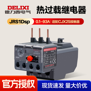 德力西热过载继电器JRS1D过载热保护继电器适配CJX2s 25A63A93A