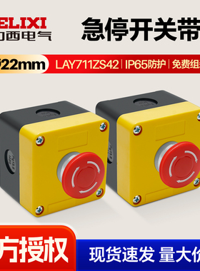 德力西急停按钮开关LAY711ZS4带防水盒22mm红色旋转复位1开1闭