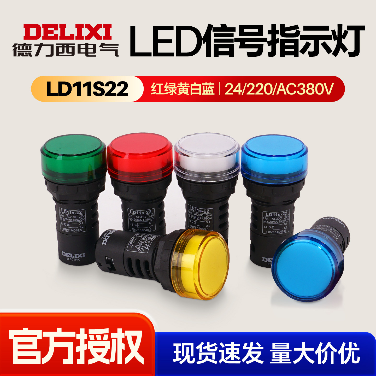 德力西LED指示灯电源信号灯