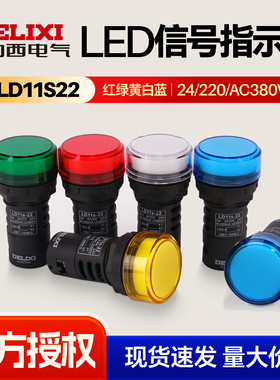 德力西LED指示灯LD11s22电源信号灯配电箱电柜红色绿色24V220V