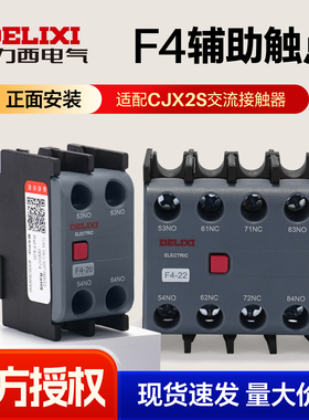 德力西CJX2s交流接触器辅助触点正面安装1常开1常闭触头模块F4-11