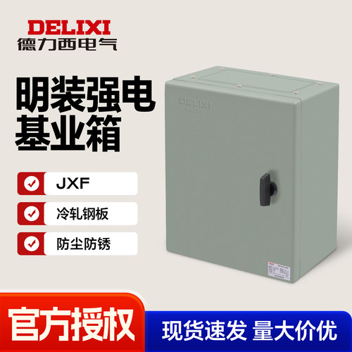 德力西JXF基业箱强电配电柜