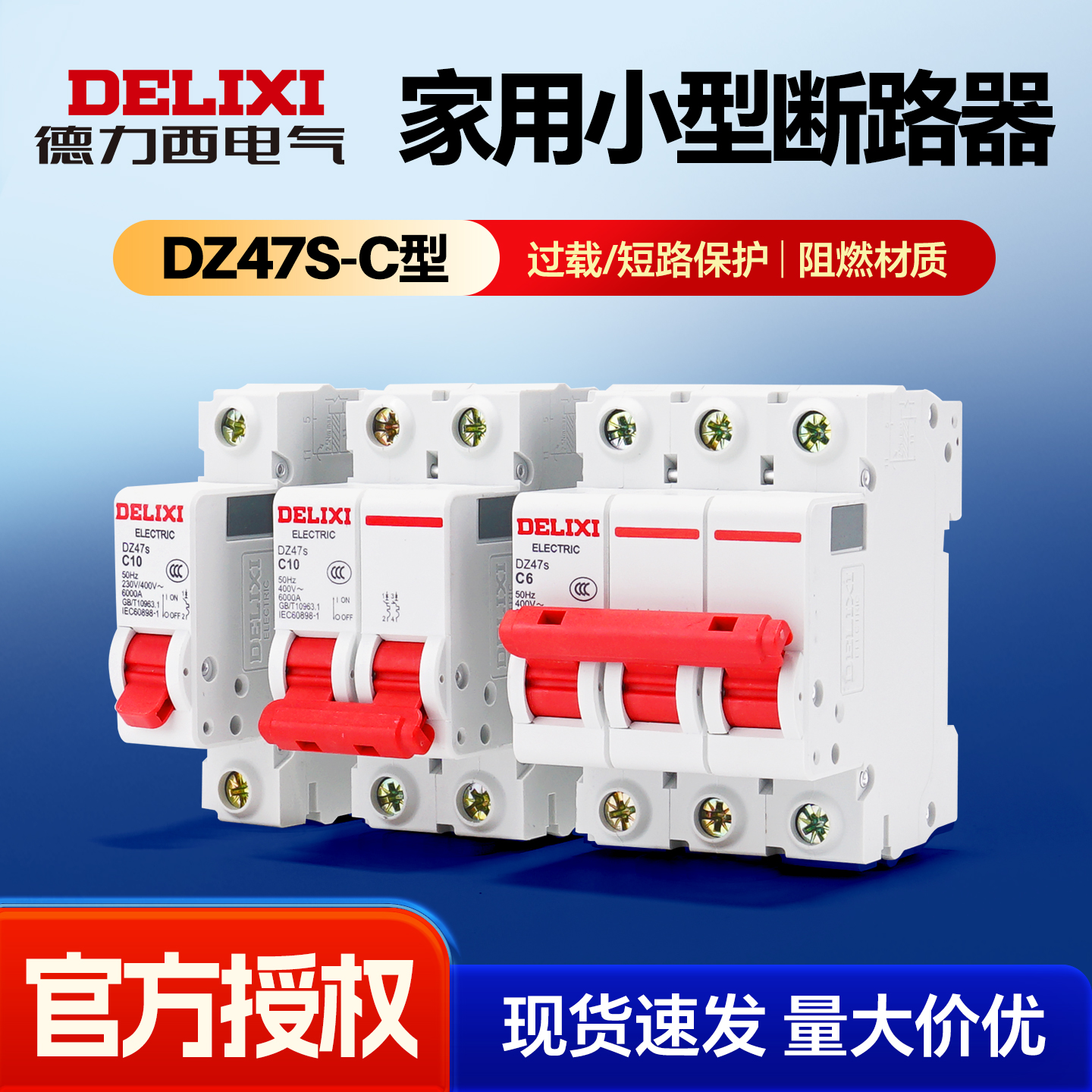 德力西电气空开断路器DZ47s