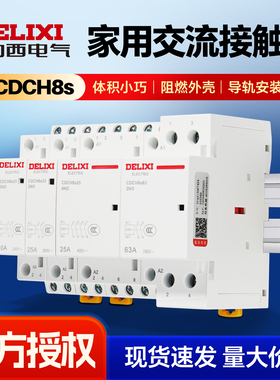 德力西家用交流接触器小型CDCH8s 63A建筑220V宾馆25A常开16A40A