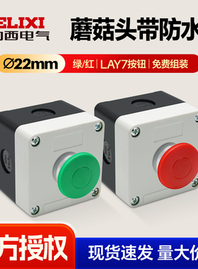 德力西LAY7蘑菇头按钮开关带白色防水盒塑料按钮22mm红绿1开1闭