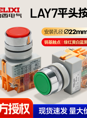 德力西平头按钮LAY7-11BN 电源启动停止开关绿色1开1闭自锁自复位