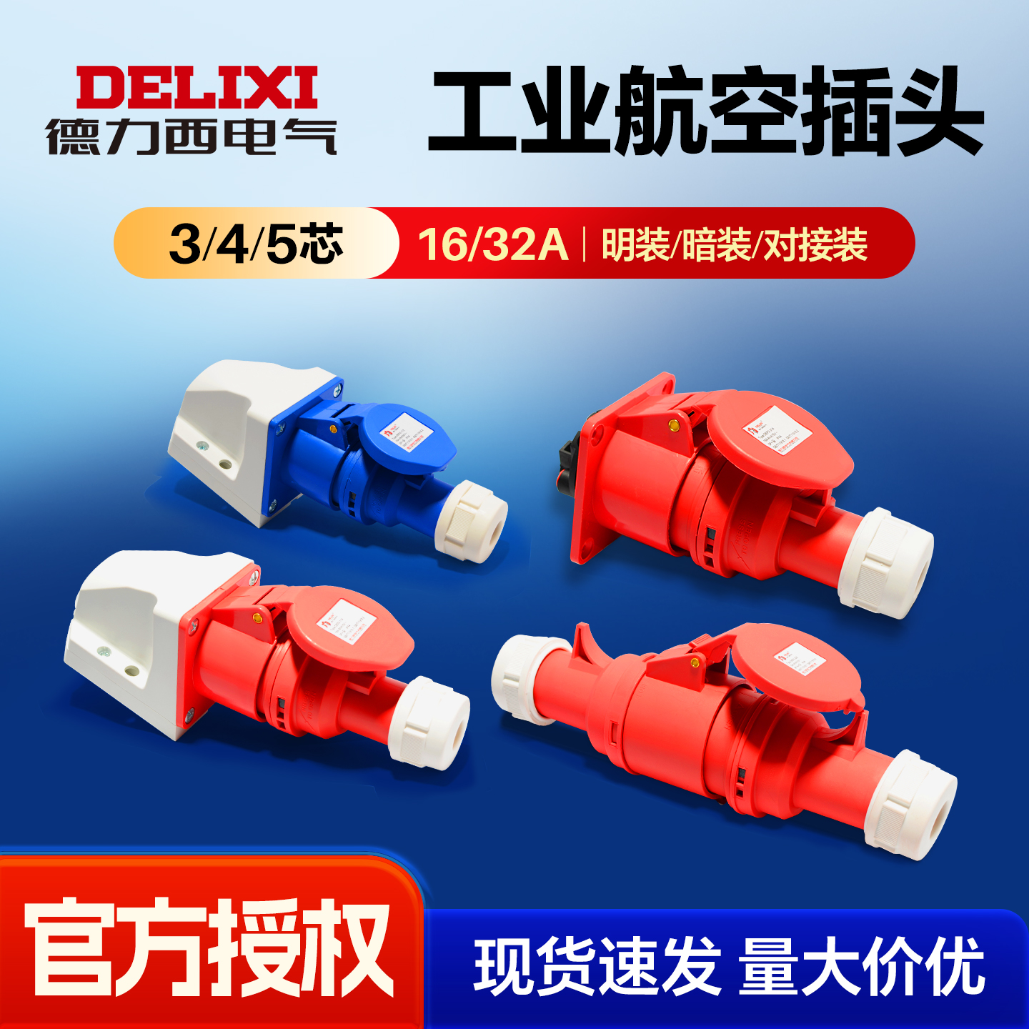 德力西电气航空插头插座IP44