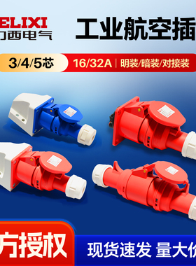 德力西工业航空插头插座公母对插耦合连接器3芯16A5芯32A三相380V