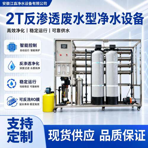 RO反渗透设备工业水处理2T废水型净水商用直饮净水机日化生产专用