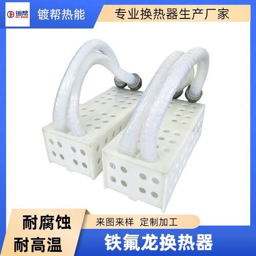 L型铁氟龙换热器底部加热冷却框架材质可选PP/PVC/PVDF