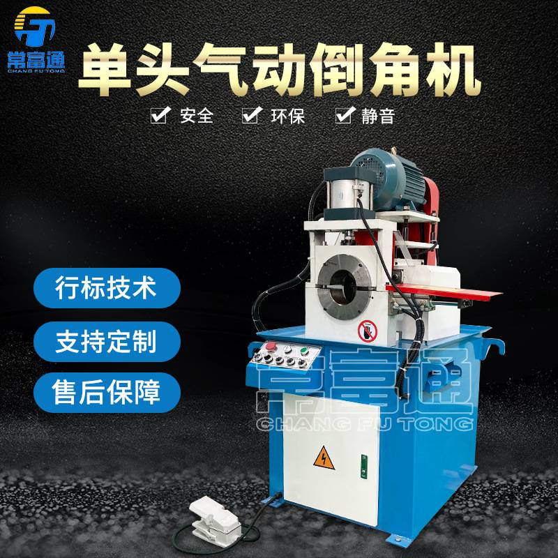 常富通自动倒角机  铁管不锈管钢方管圆管实心棒平头去毛刺