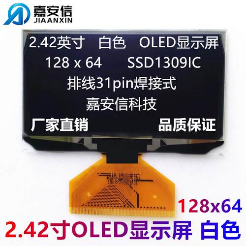 2.42寸OLED屏白色黄色蓝色绿色液晶屏128*64点阵焊接显示屏厂家
