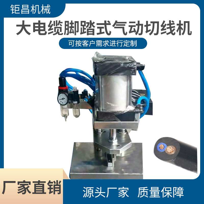 厂家供应大电缆脚踏式气动切线机 0-200平方大电缆线长短裁切机