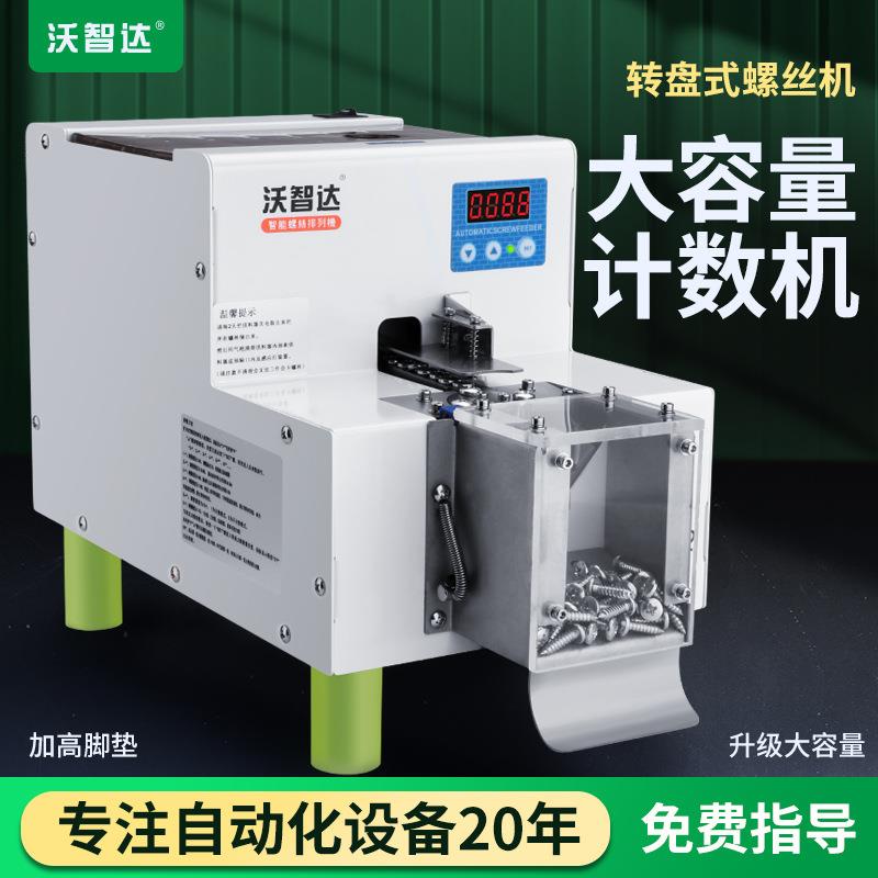 沃智达全自动螺丝点数机转盘圆盘式数据H32螺钉点数器计数螺丝机