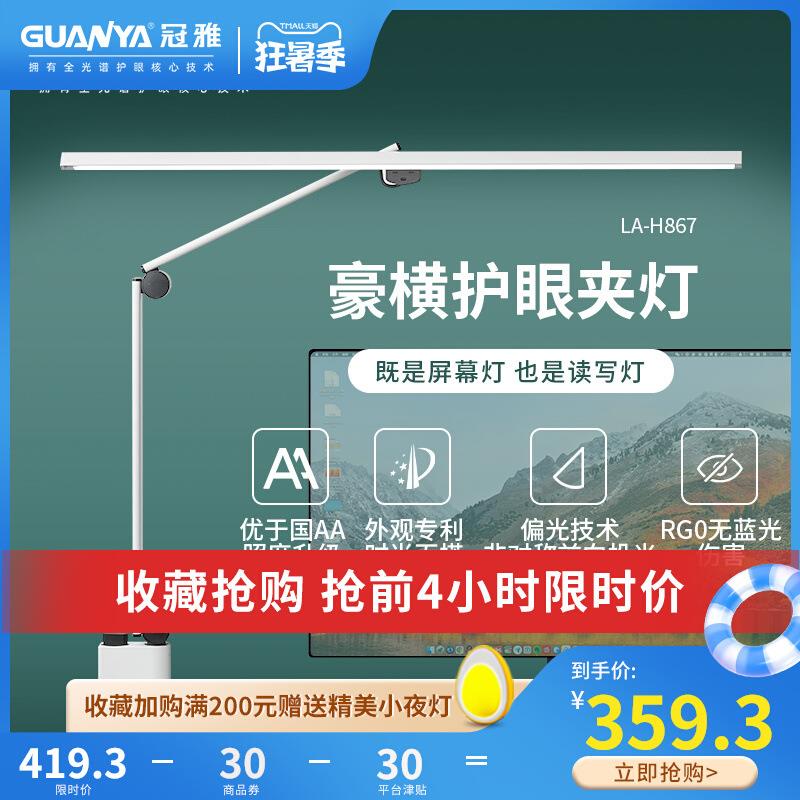 冠雅LED屏幕灯阅读工作学习台灯学习护眼灯补光电脑办公设计 H867