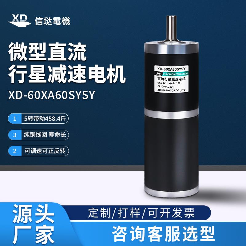 信垯 60mm行星齿轮直流减速电机24V小型大扭矩低速慢速可调速马达