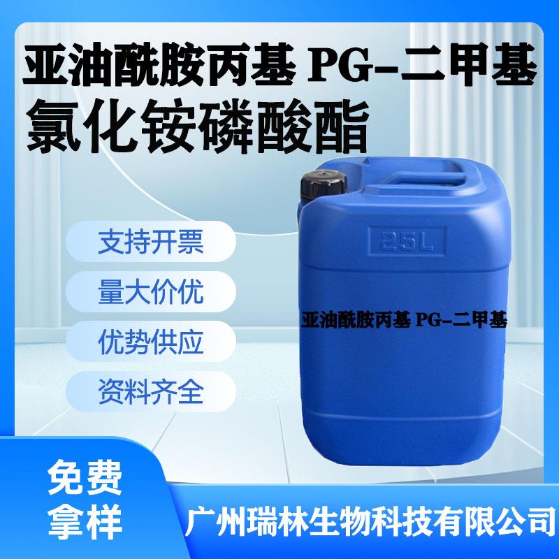瑞林 亚油酰胺丙基PG-二甲基氯化铵磷酸酯 仿生磷脂两性表活1KG起