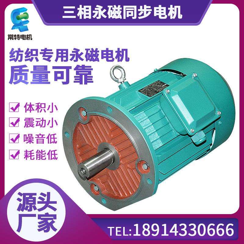 常特电机 源头厂家供应环锭纺纱机 三相永磁同步电机 震动小