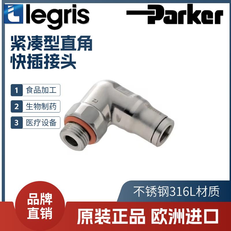 Legris 乐可利 不锈钢直角接头 3879 04/06/08/10/12 10/13/17/21