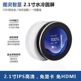 图灵智显2.1寸水冷副屏 IPS圆形屏幕水冷机箱屏监控电脑状态