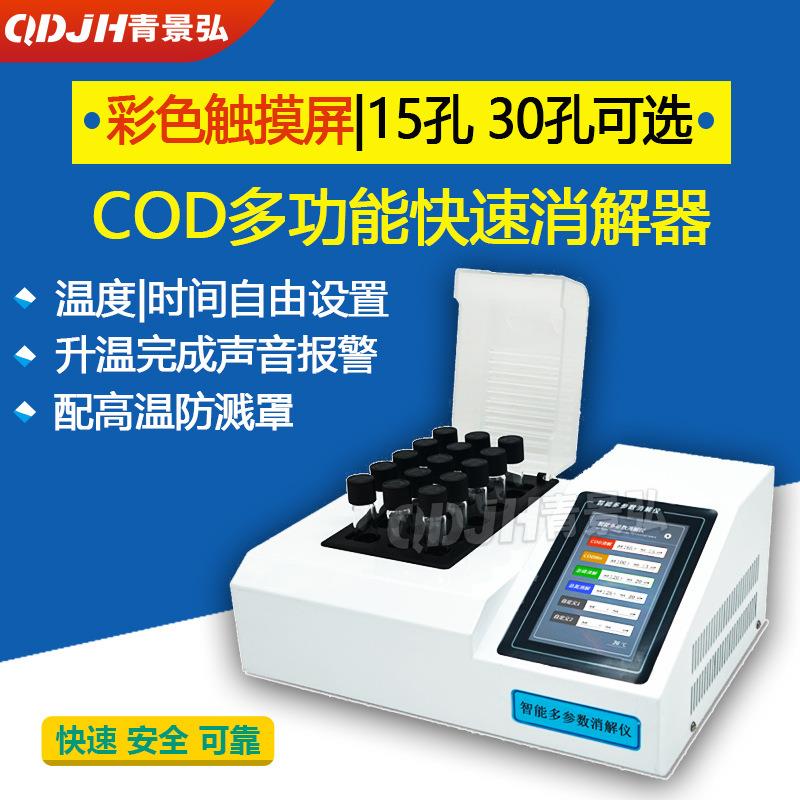 彩色触屏式智能多参数消解仪15孔cod总磷总氮预设程序自动消解器