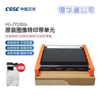 汉光 HG-ZY5300S图像转印带/定影组件适用BMFC5300S/5360S复合机
