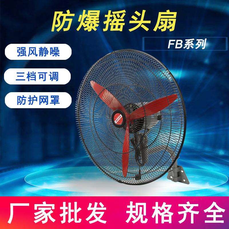 防爆摇头扇工业壁挂式风扇防爆落地扇工业落地摇头扇散热排风扇