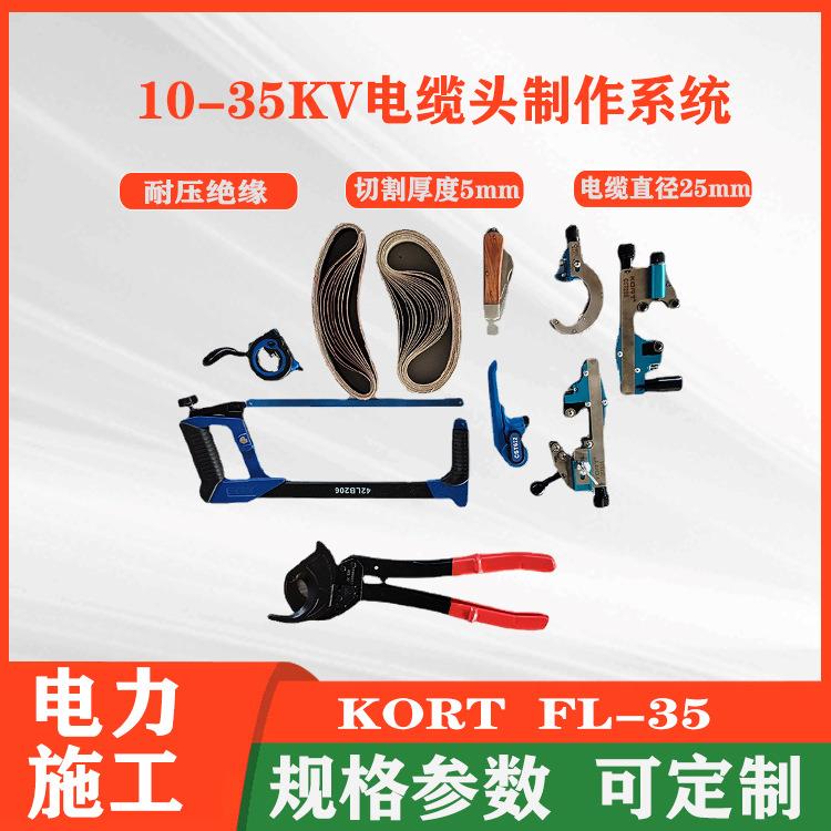 10-35kV电缆头制作套装FL-35电缆头处理系统高压电缆外被开剥器