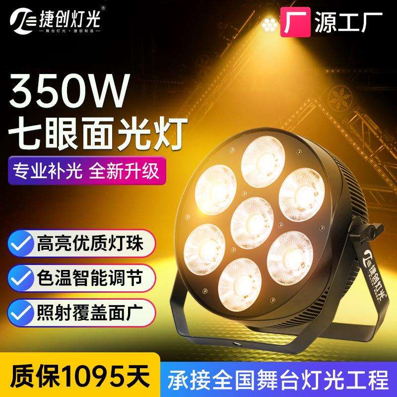 捷创350w高显指七眼面光灯舞台照明灯led舞台灯光cob补光灯暖白光
