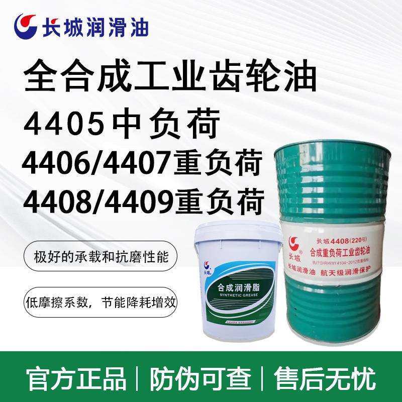长城4405 4406 4407 4408 4409全合成高粘度重负荷工业齿轮油润滑