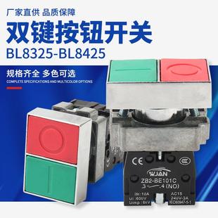 BL8325-BL8425双键按钮 锌合金加厚铜件银点启动停止双键按钮开关
