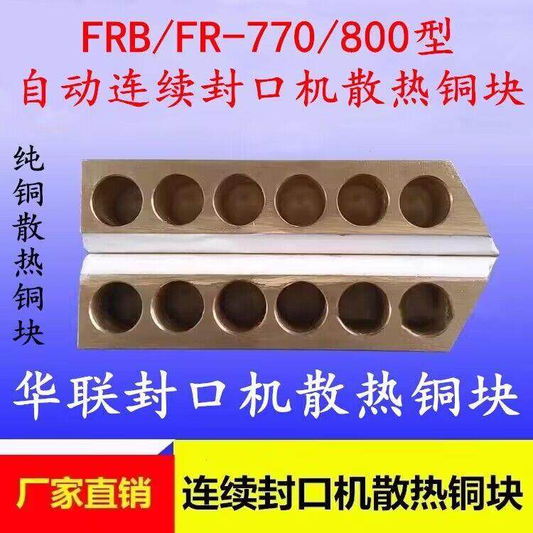华联FR/FRB-770/800型连续封口机配件 纯铜上下散热铜块 冷却铜条,玩具/童车/益智/积木/模型,毛绒/玩偶/公仔/布艺类玩具,淘宝优惠券,粉丝福利购,淘宝优惠卷