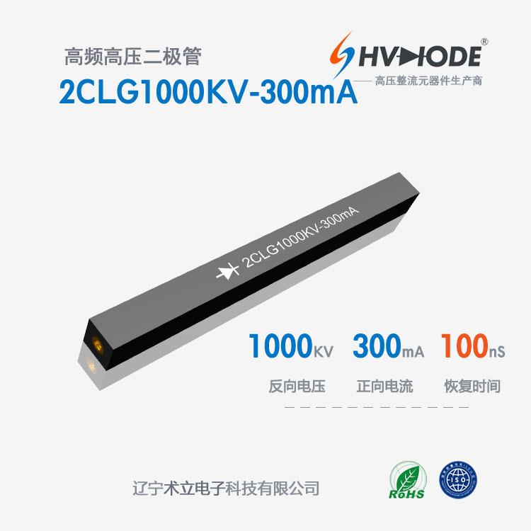 高压硅堆2CLG1000KV-300mA术立1000KV系列高频 整流硅堆 72H发货