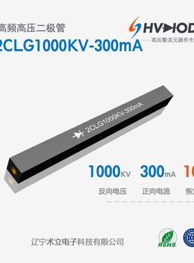 高压硅堆2CLG1000KV-300mA术立1000KV系列高频 整流硅堆 72H发货
