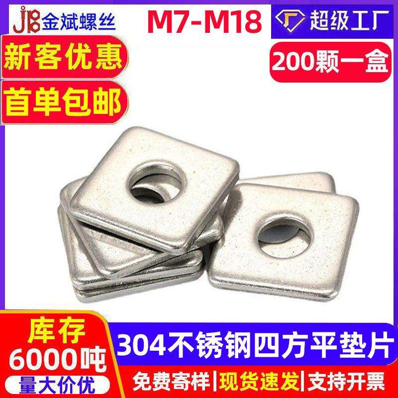 304不锈钢四方平垫片DIN436长方型正方形幕墙用方斜垫圈 Φ6-Φ20