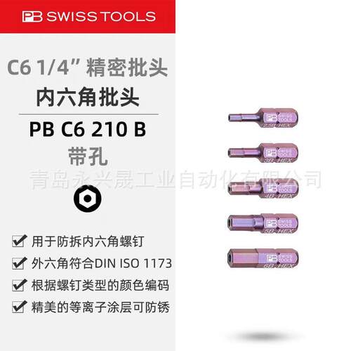 瑞士PB 精密批头 PB C6 210 B 用于内六角螺钉（mm）