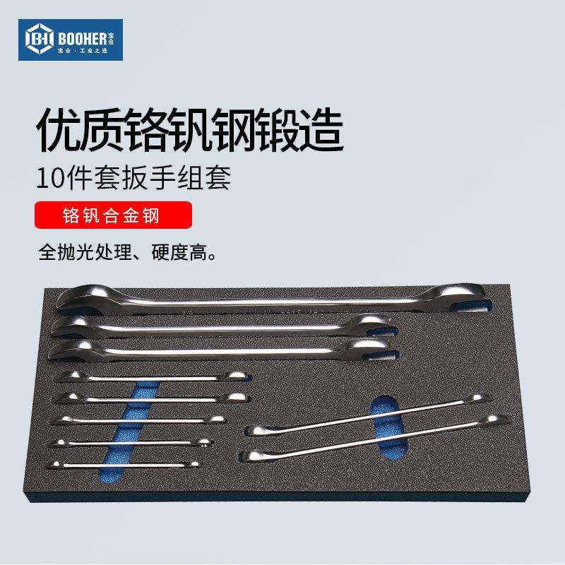 Booher宝合工具 10件套全抛光双开口扳手防滑型两用扳手组套
