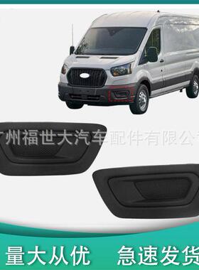 适用福特20-23款全顺Transit雾灯框KK3Z17B814AF FO1039206雾灯罩