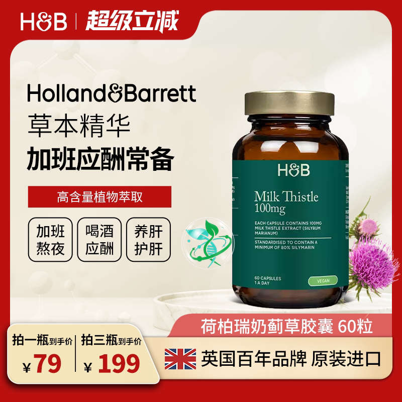英国HB荷柏瑞奶蓟草护肝片熬夜加班应酬解酒养肝男女性水飞蓟胶囊