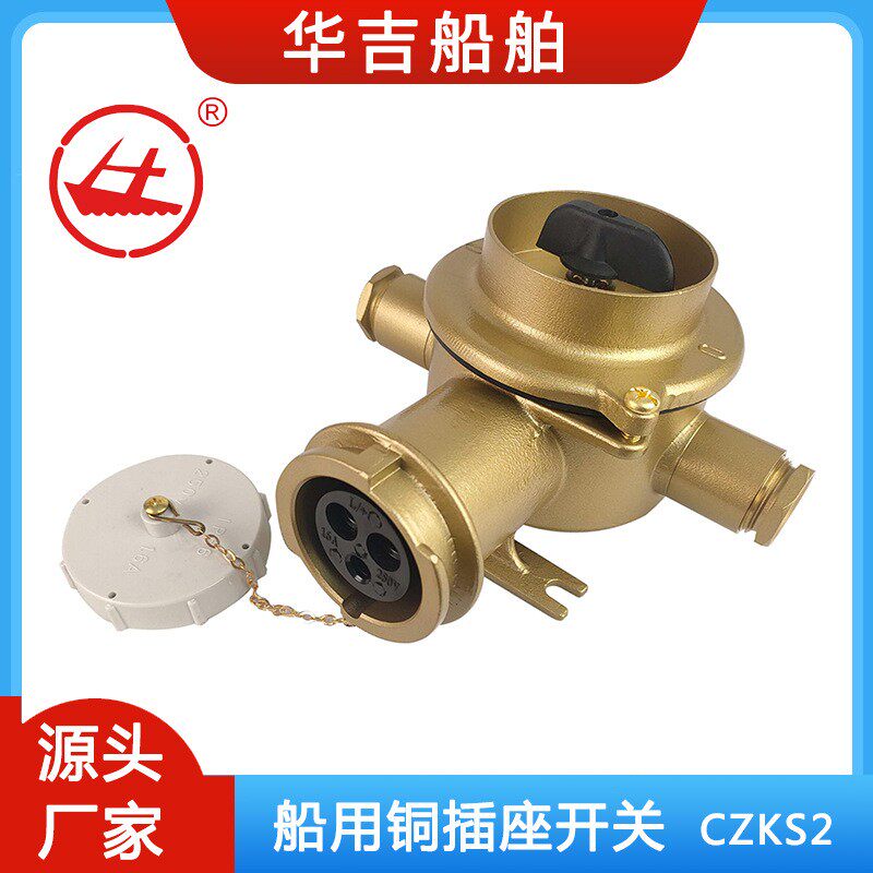 铜质插座带开关CZKS2-2/7I4 16A插座带开关 船用插座带开关
