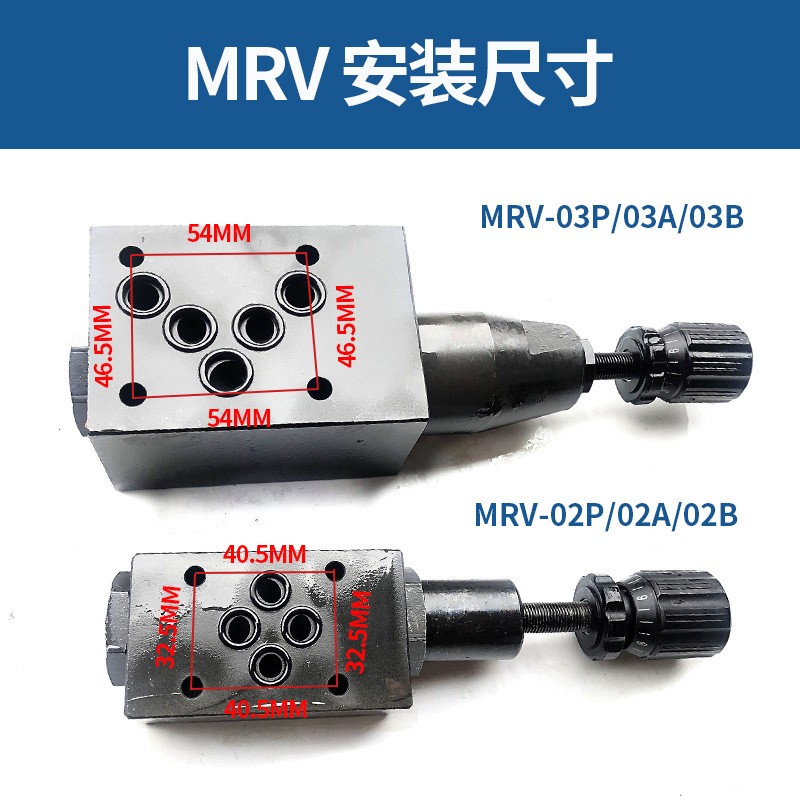 液压叠加溢流阀/调压阀MRV-02P/A/B MRV-03P/A/B 多种型号可选