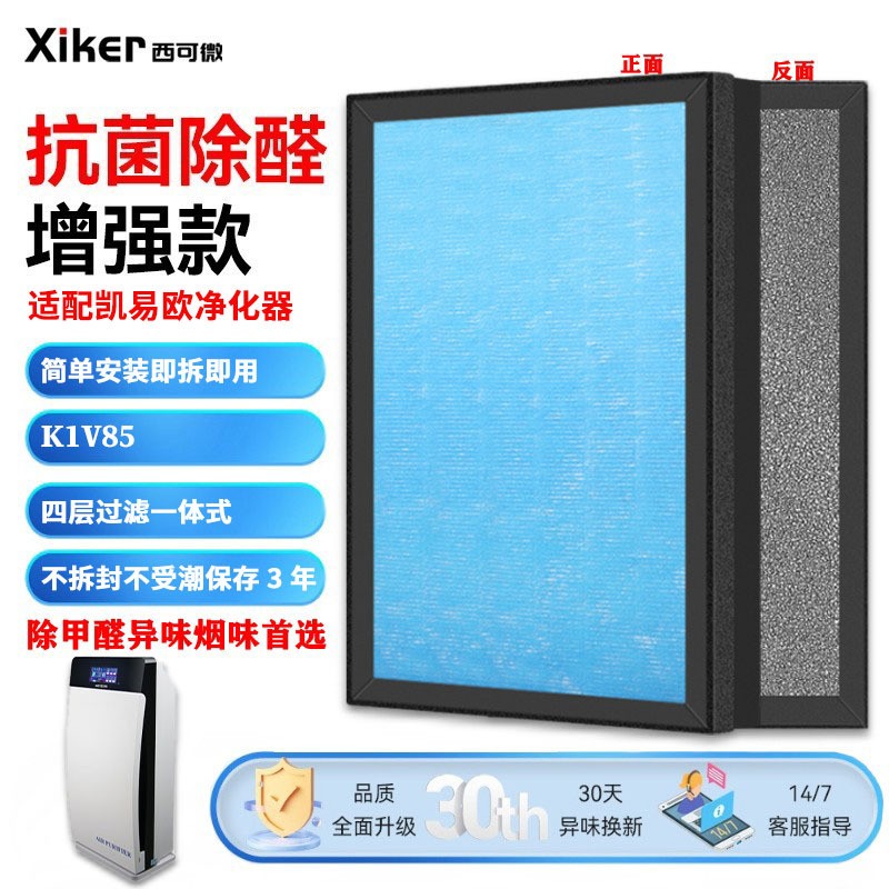适配凯易欧KEYEON等离子空气净化器滤网K1V85除甲醛异味烟味滤芯