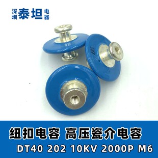 陶瓷瓷介 DT40 202 10KV 高频机高周波 纽扣型高压火花滤波电容