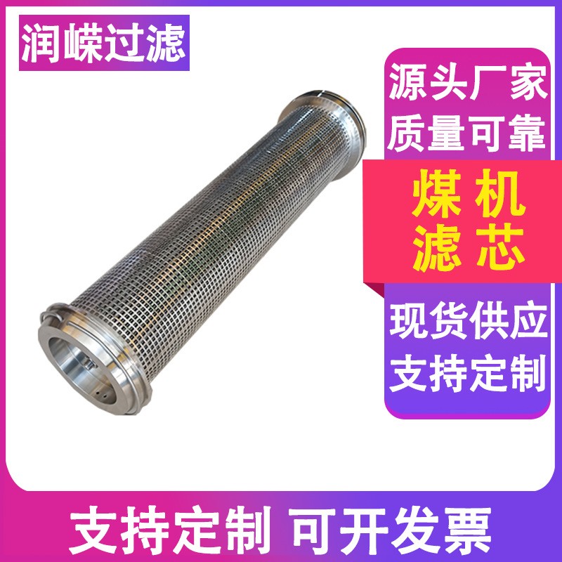 郑煤机进液滤芯煤机支架反冲洗过滤芯采煤机油滤网煤机液压滤芯