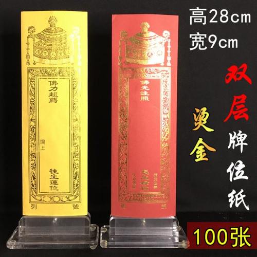 100张28*9小号双层信封牌位纸寺红色吉祥纸排位黄色莲位牌签排位